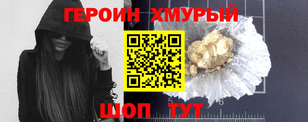 ГЕРОИН хмурый Стерлитамак